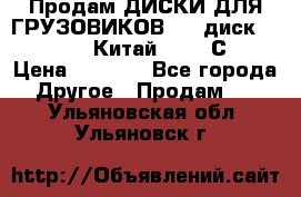 Продам ДИСКИ ДЛЯ ГРУЗОВИКОВ     диск 9.00 R22.5 Китай IJI / СRW › Цена ­ 4 000 - Все города Другое » Продам   . Ульяновская обл.,Ульяновск г.